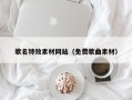 保定歌名特效素材网站（免费歌曲素材）