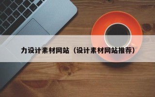 保定力设计素材网站（设计素材网站推荐）